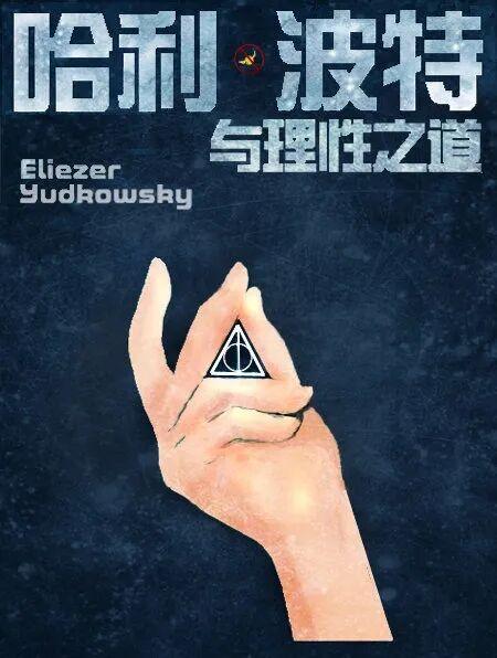 他同时参与创办OpenAI/DeepMind，还写了哈利波特同人小说