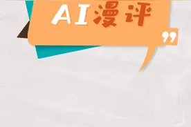 AI漫评丨殡葬业不能只是一门逐利的生意图片