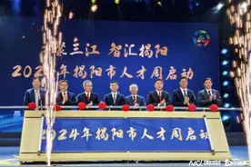 才聚三江，智汇揭阳！2024年揭阳市人才周开幕图片