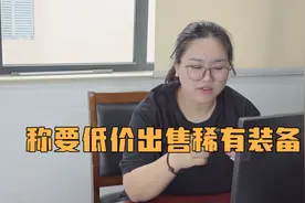 “买卖游戏装备”套路深，一不小心就“入坑”图片