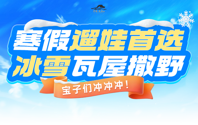 寒假遛娃必冲！瓦屋山冰雪仙境已上线，小神兽耍雪自由get！
