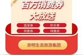 来崇明这些地方游玩，记得先“薅羊毛”！图片