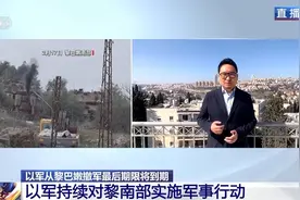 “占领”还是“安全需要”？撤军期限将至以色列却继续驻留黎巴嫩图片