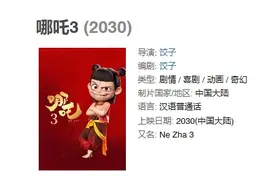 推迟2年？饺子导演悄悄改了《哪吒3》档期图片