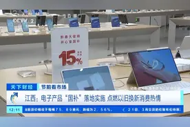 电子产品“国补”落地，手机、平板、家电换新潮来袭图片