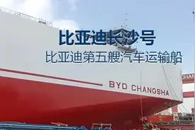 除了车还有船，比亚迪长沙号运输船即将启航图片