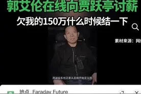 郭艾伦回应向贾跃亭讨债150万：贾总已经联系我了，相信很快就能解决图片