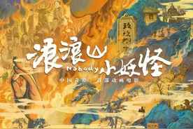 《浪浪山小妖怪》为何让孩子快乐，让大人沉默图片