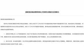 国新资本欲入股国新国证基金，监管提出多项反馈意见，还有多家公司也申请变更股权图片