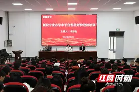 益阳师专召开新设专业办学水平合格性评价迎检培训会图片