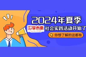 必看！2024年夏季“优学市南”社会实践活动开始了！图片