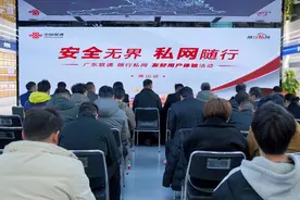 安全无界 私网随行——佛山联通举行“随行私网”友好用户体验活动图片