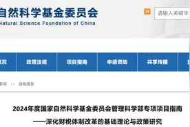 课题申报 | 2024年度国家自然科学基金委员会管理科学部专项项目指南——深化财税体制改革的基础理…图片