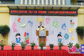 绵阳市盐亭县石龙幼儿园举行大班毕业典礼暨延时托管服务成果展图片