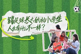 和美乡村探寻记  |  踢足球长大的村小学生，人生有什么不一样？图片