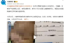 卫健委回应男婴打疫苗40小时后死亡：已派专人负责处理此事图片