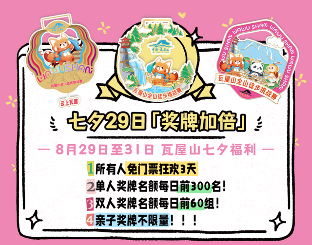 七夕节当日【奖牌加倍】！所有人免门票一起去瓦屋山“领鸡蛋”啦！