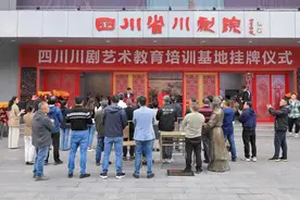 校院合作 四川川剧艺术教育培训基地揭牌图片