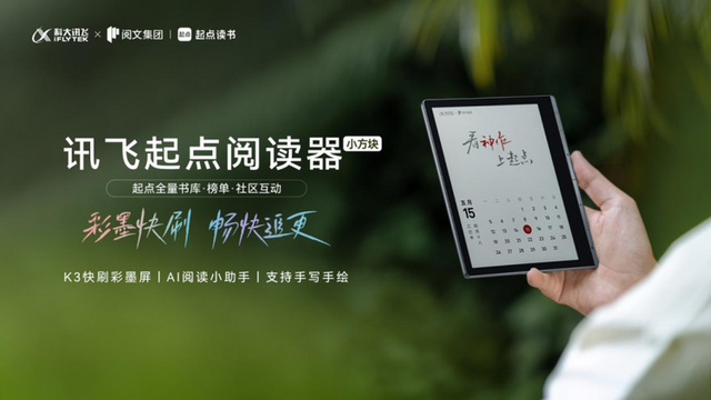 讯飞起点阅读器小方块双十一热销，AI+彩屏+网文生态引爆阅读新需求