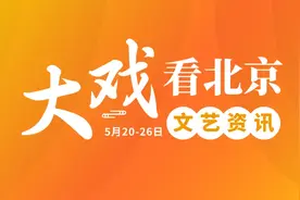 大戏看北京5月20-26日文艺资讯 | 《中法之春》经典上演图片