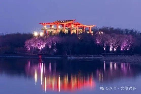 夜游通州新体验！市文旅局发布“漫步北京 追光夜游”主题游线路