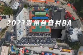 速看！2023贵州台盘村BA球场高光合集~图片