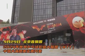 北京时隔63年再迎顶级乒乓球赛事 8位首钢劳模现场观赛图片