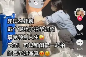 预制孕照？一博主最瘦的时候买假肚子拍孕照，网友：懂了，哪天有空拍70大寿图片