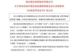 股价4连跌！因违规“清仓式”减持，我乐家居股东被罚没4948万元图片