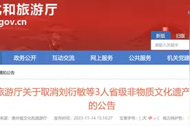 贵州省文旅厅发公告，取消3人省级非物质文化遗产代表性传承人资格图片