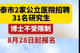 果然视频丨新泰市2家公立医院招聘31名研究生，博士不受限制图片