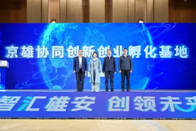 雄安推出 “政产学研金服用”协同机制图片