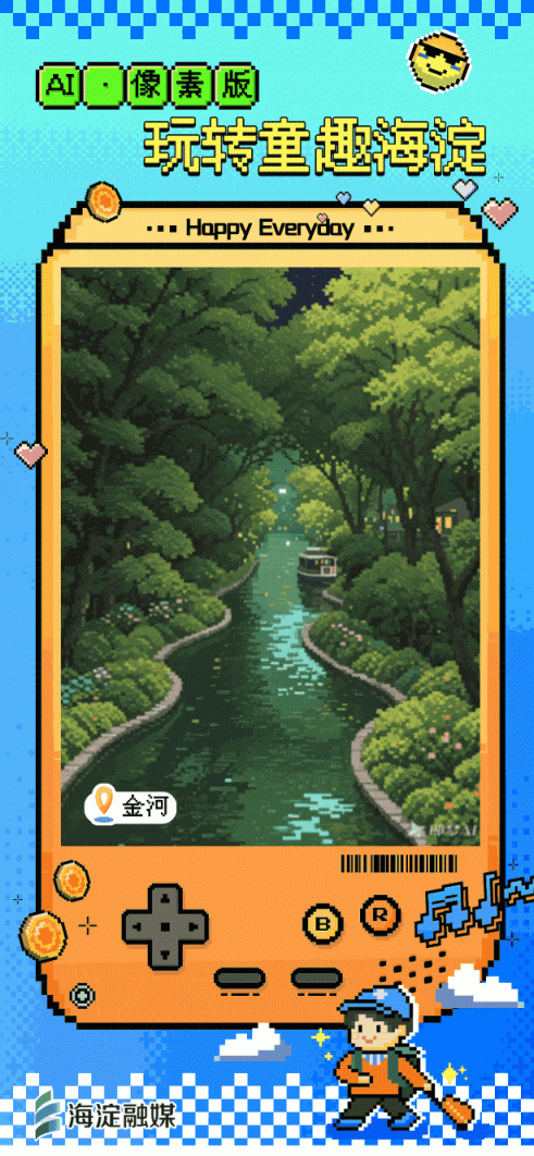 又整活～来玩“像素海淀”！