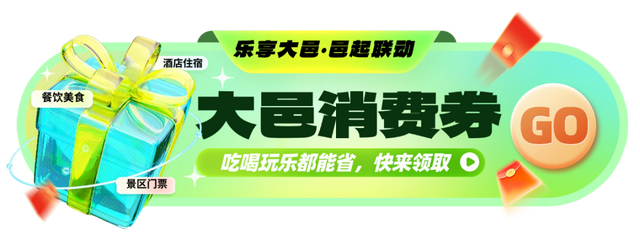 【乐享大邑·邑起联动】明天10点开抢！大邑文旅+美食消费券来了