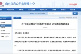 南京存量房“以旧换新”公积金贷款额度上浮20%！图片
