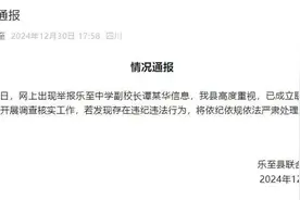 最新 | 学校全体教师举报副校长，官方通报！图片