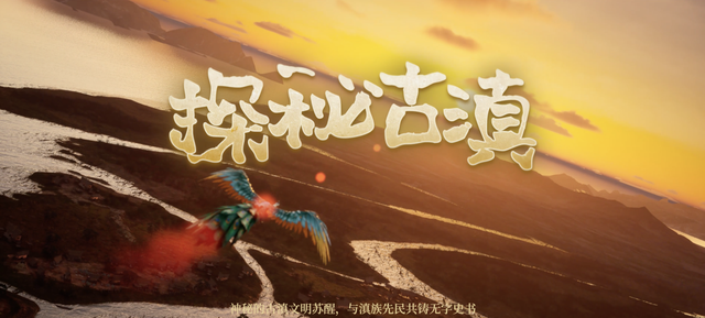 VR沉浸体验展《探秘古滇》官宣了！在虚实交织中触摸千年古滇