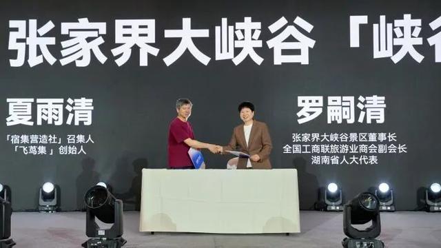 旅创周｜张家界大峡谷与宿集营造社“喜结良缘” 携手打造峡谷宿集