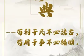 【清风沐检】学习画典丨苟利于民不必法古，苟周于事不必循旧图片