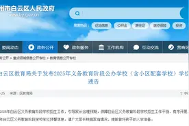 广州白云区发布学位预警！涉及23所学校图片