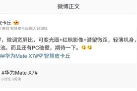 曝华为Mate X7折叠屏手机将微调宽屏比图片