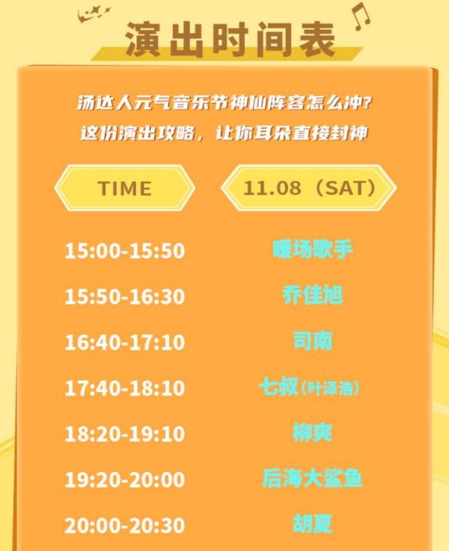 凭票有礼！长沙汤达人元气音乐节观演指南发布