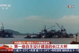 奋进强国路 阔步新征程丨天堑变通途 一座座大桥见证长江两岸发展图片