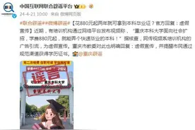 花880元起两年就可拿到本科毕业证？官方回复：虚假宣传图片