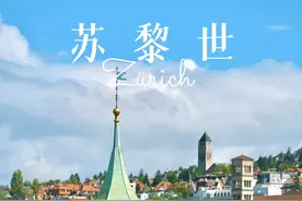 苏黎世归来，Get这些你也能玩出花来！图片