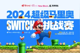 2024超级马里奥Switch挑战赛9月21日开赛 参赛即可获得精美伴手礼图片