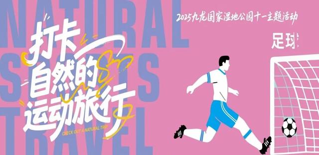 一站式解锁国庆假期zui潮玩法，就在九龙国家湿地公园