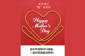 母亲节遇上520丨母女同行，爱无需等待！HPV疫苗接种永州专场来了图片