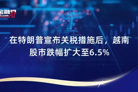 在特朗普宣布关税措施后，越南股市跌幅扩大至6.5%视频封面