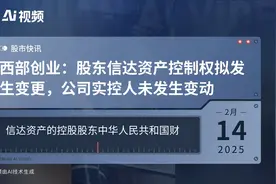 西部创业：股东信达资产控制权拟发生变更，公司实控人未发生变动视频封面